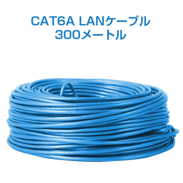 楽天市場】工事用LANケーブル 300m 300メートル 1巻 CAT 6A 10Gbps 