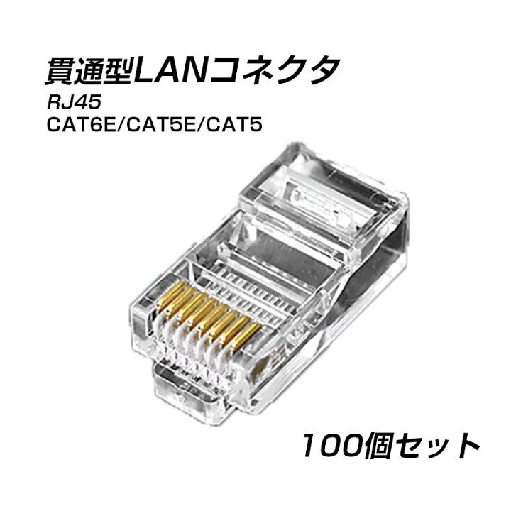 楽天市場】LANプラグ 100個セット 貫通型 LANケーブル端子RJ45 CAT6E 