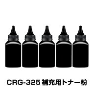 CRG-325 補充用トナー粉 5本セット Canon キヤノン用 対応 交換 トナーパウダー 汎用 大容量 詰替 トナー…