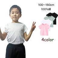 半袖 Tシャツ 100％綿 無地 子供 キッズ 100 110 120 130 140 150 コットン 吸汗速乾 幼稚園 小学校 小学…