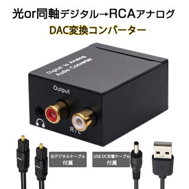 DAC オーディオ コンバーター 光 同軸 デジタル を RCA アナログ 変換 3.5mmジャック 光ケーブル USBケーブル 付属 SPDIF 高音質 プラグアンドプレイ ノイズ軽減