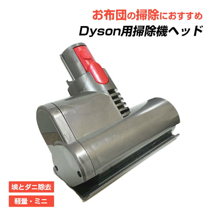 楽天市場】布団掃除機ヘッド ダイソン掃除機互換ヘッド Dyson V6 V7 V8 
