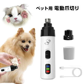 ペット 電動 爪切り 犬 猫 小動物 USB充電 爪削り 爪やすり 犬爪トリマー 軽量 ヘッド洗える 持ちやすい コードレス 低振動 低騒音 爪とぎ ケア 初心者 トリマー