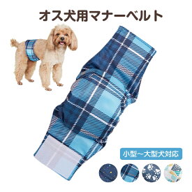犬用 マナーベルト 犬 オス 男の子 ズレない 防水 マナーバンド マーキング マウンティング しつけ 介護 シニア 漏れ防止 お出かけ ドッグウェア マナーパンツ