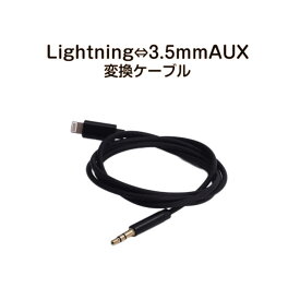 ライトニングから3.5mm AUX変換ケーブル lightning車載用オーディオケーブル iPhone対応 イヤホン変換アダプター 音楽再生iPhone11 pro Xs max/Xr/8plus/7plus対応