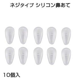 メガネ鼻パッド シリコン 10個入 眼鏡 老眼鏡 サングラス ノーズパッド 鼻あて 修理用 交換用 柔らか 跡がつかない 痛くない ポイント消耗 透明