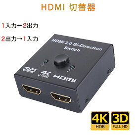 HDMI 切替器 21 分配器 セレクター スプリッター ボタン 手動 入力出力 双方向 4K 3D ver2.0 Switch PS4 パソコン テレビ プロジェクター対応