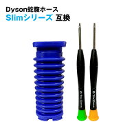 ダイソン slim スリム 掃除機用 蛇腹 ホース 互換 ソフトローラーヘッド用 Dyson V8 Slim Digital Slim V…