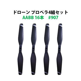 ドローン プロペラ 4セット 16本 AABB 汎用 #907