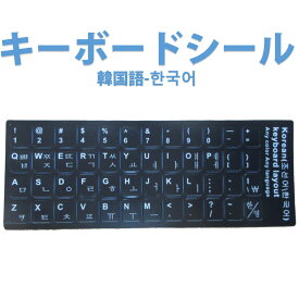韓国語 キーボードシール パソコン PC 鍵盤 修理 消えた文字を復活 JIS 黒地白文字 キーボードラベル ステッカー マット加工 ポイント消化