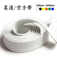 柔道帯 1本 白色 黄色 緑 青 黒 オレンジ 長さ160cm 180cm 220cm 240cm 長さ 色 選べる 柔道 和気道 兼用…