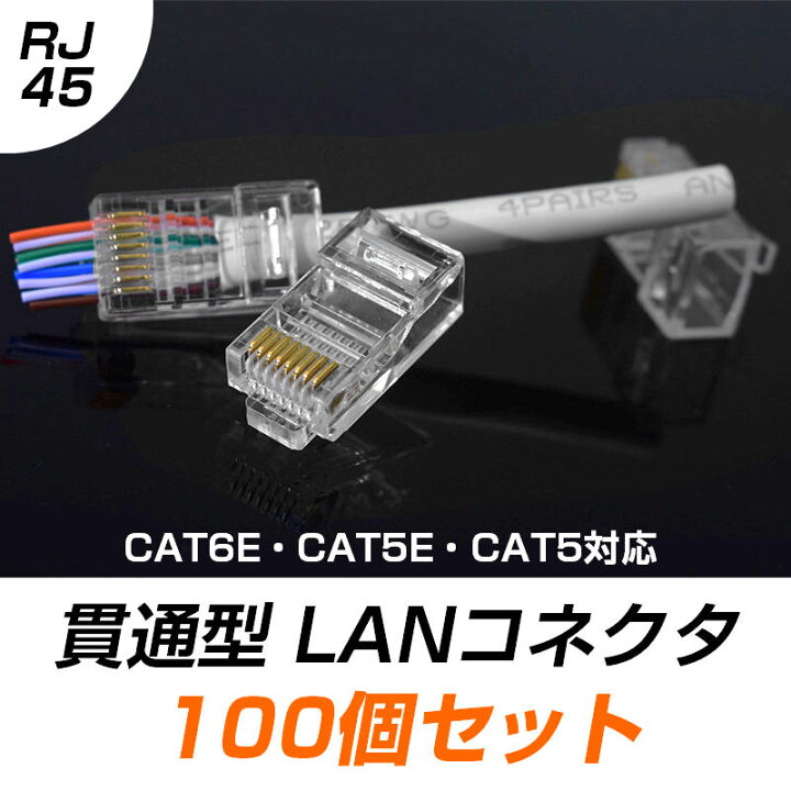 楽天市場】LANケーブル自作セット 貫通コネクタ100個+かしめ工具+LAN 