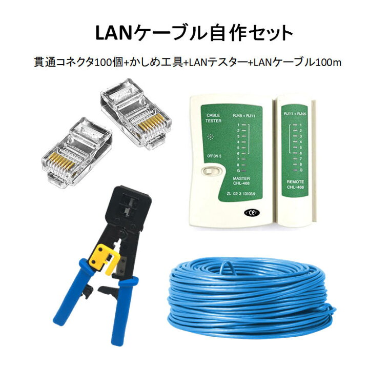楽天市場】LANケーブル自作セット 貫通コネクタ100個+かしめ工具+LAN 