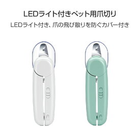 LEDライト付き ペット用 爪切り 猫 犬 ペット 爪とぎ 白色 緑色 簡単 初心者 便利 引っかき傷 切りすぎ防止 握りやすい 小型ヤスリ収納 お手入れ