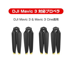 DJI mavic3 適用 プロペラ 4本セット 1機分 ブレード 衝撃防止 交換用 スペア部品 修理 AABB ドローン部品