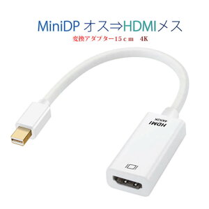 MiniDP to HDMI ϊ A_v^[ 15cm F 4K掿 ϊP[u Mini DisplayPort IX to HDMI X Thunderbolt MacPC m[gp\R TV fBXvC