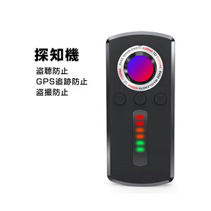 探知機 盗聴 盗撮 GPS 検知器 発見器 発見機 隠しカメラ 赤外線 電波 チェッカー 高感度 盗撮防止 護身用 部屋 寝室 オフィス ホテル 一人暮らし ストーカー対策