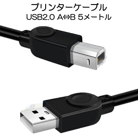 プリンター用USB-AtoBケーブル 5m USB2.0 コード5メートル USBAオスtoUSBBオス データ転送 パソコン スキャナー 複合機 有線接続 コネクタ キャノン 黒色 速達発送