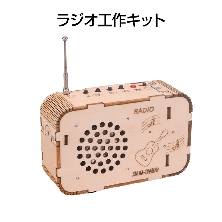 楽天市場】ラジオ 手作り工作 キット DIY 自作 図工 子供 小学生 教材 