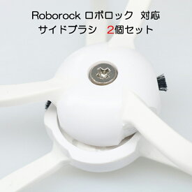 ロボロック Roborock 用 サイドブラシ 2個入 白いブラシ 2個セットMaxV /S6 /S6Pure /S5 Max /E4対応 互換品 セット 非純正品