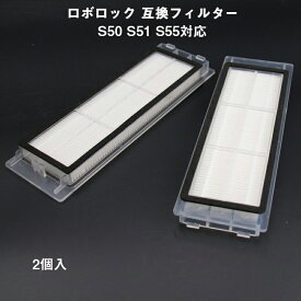 ロボロック Roborock エアフィルター 2個入 互換品 S50 S51 S55 S6 MaxV /S6 /S6Pure /S5 Max /E4対応