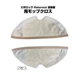 ロボロック モップクロス 2枚入 掃除機ロボット Roborock 布モップ 互換品 S6 MaxV S6シリーズ S5 Max 交換クロス 洗える 吸水性抜群