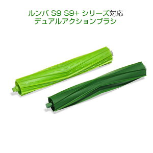 irobot S9 S9+�p���[���[�u���V �A�C���{�b�g�����o roomba S9 �f���A���A�N�V�����u���V s9 �V���[�Y �Ή��݊��i ���� �����e�i���X���i