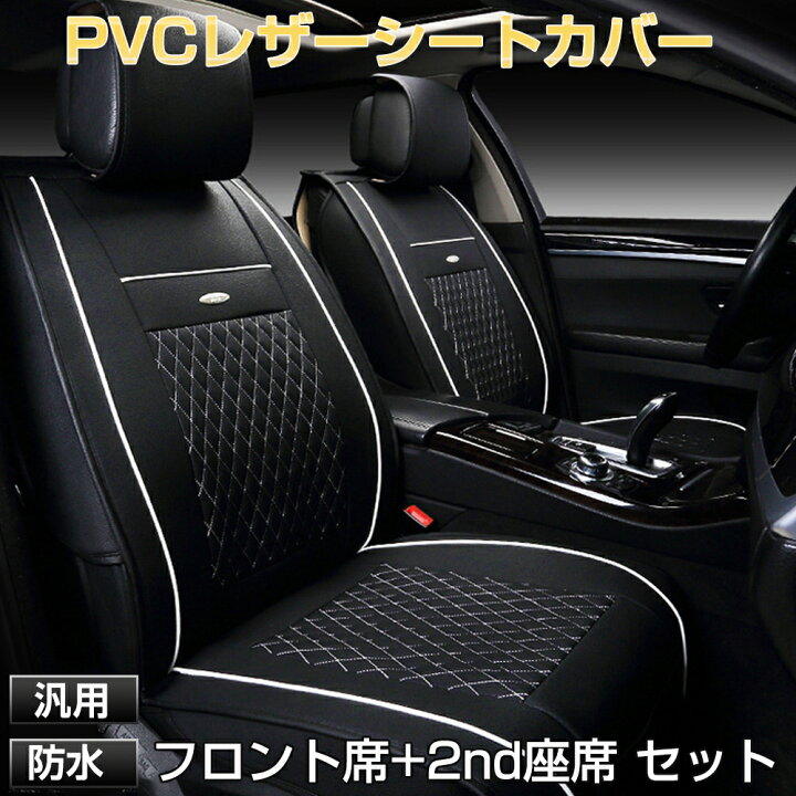楽天市場】シートカバー 車 1台分 レザー 前席 セカンドシート PVC 