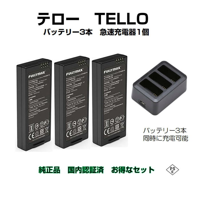 楽天市場】ドローン tello テロー バッテリー 3本 と 高速充電器1本  