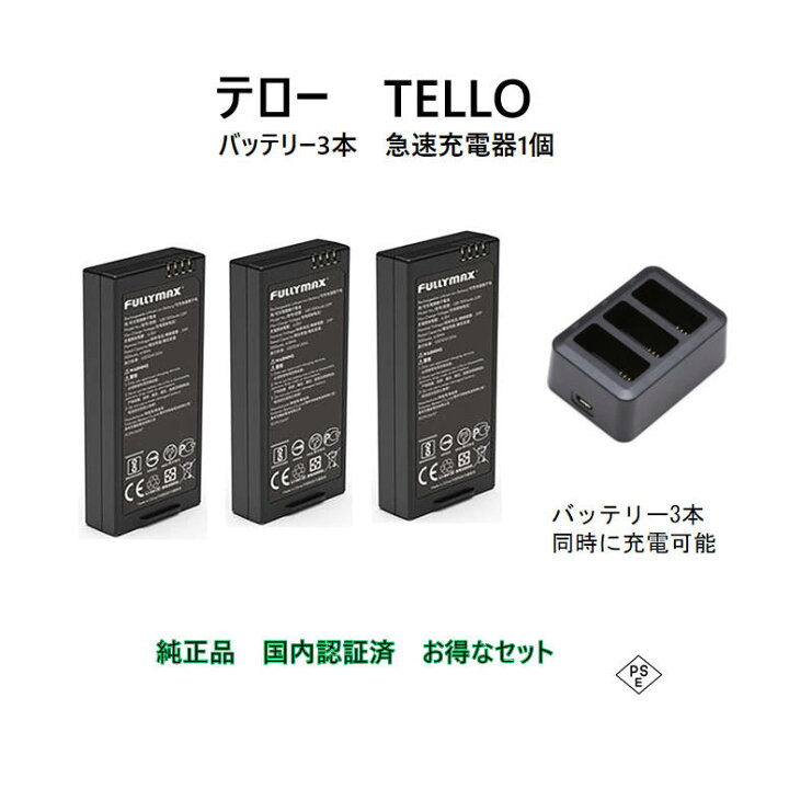楽天市場】ドローン tello テロー バッテリー 3本 と 高速充電器1本 