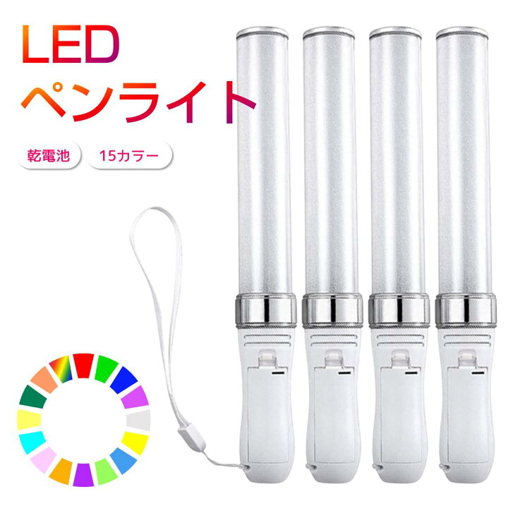 楽天市場】ペンライト 4本セット 15色 LED 電池式 軽量 ストラップ付き 