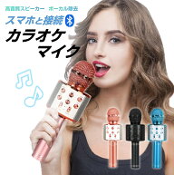 カラオケマイク ワイヤレスマイク Bluetoothマイク おもちゃマイク スピーカー付き 高音質 USB充電 録音 …