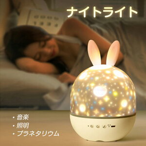 プロジェクターランプ ナイトライト 照明 天井 投影 プラネタリウム 星座 プロジェクター オルゴール おしゃれ 子供 かわいい 誕生日 プレゼント ギフト USB充電 星空ランプ 夜間ランプ ナイ