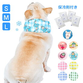 ペット 犬 猫 クールネック 保冷剤付き 夏 ひんやり 冷感 ネッククーラー バンダナ 暑い 熱中症 夏バテ 対策 冷却 首 冷やす サイズ調節可能 散歩 車 アウトドア