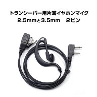 トランシーバー用 片耳 イヤホンマイク 2.5mm 3.5mm 2ピン 耳掛け型 ICOM ALINCO 対応 インカム 無線 音…