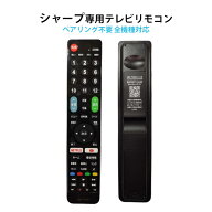 シャープ AQUOS テレビ 互換 リモコン 設定不要 SHARP アクオス 専用 地デジ BS CS デジタル 地上波 液晶…