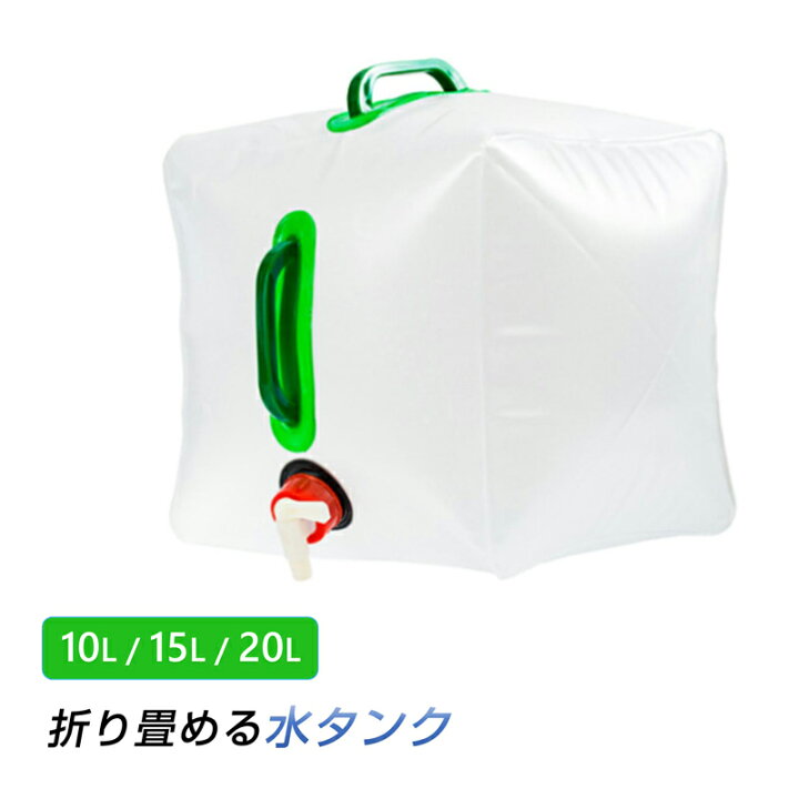 楽天市場】貯水タンク 1個 ウォータータンク 折り畳み式 給水タンク 