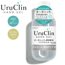 UruGlin HAND GEL アルコール手指消毒 オーガニック原料配合 ハンドジェル　60ml 18本