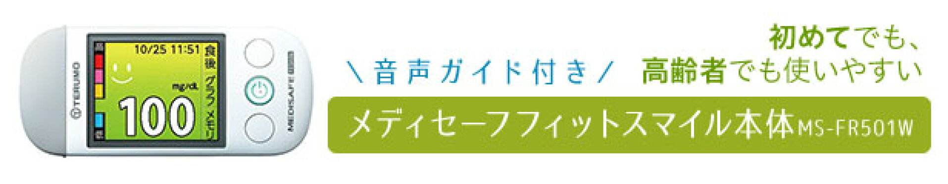 メディセーフフィットスマイル  　本体　MS-FR501W