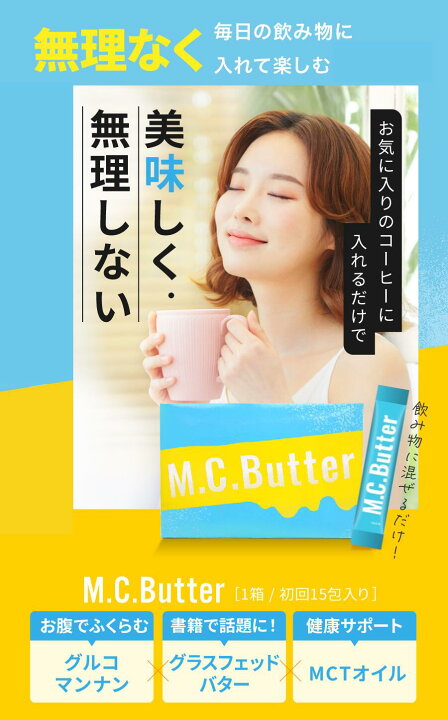 楽天市場】【公式】M.C.Butter MCバター 【1袋15包 15日分】エムシー 