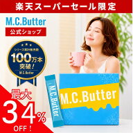 【最大34％OFF】M.C.Butter MCバター 【1袋15包 15日分】エムシーバター ダイエットコーヒー ダイエット …