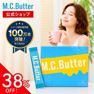 【公式】M.C.Butter MCバター 【1袋15包 15日分】エムシーバター ダイエットコーヒー ダイエット 置き換…