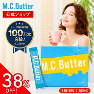 【公式】M.C.Butter MCバター 【1箱15包 15日分】エムシーバター ダイエットコーヒー ダイエット 置き換…