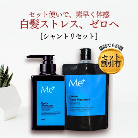 【公式】ミープラス 白髪染め シャンプー 300ml カラートリートメント 100g 頭皮ケア 白髪用シャンプー スカルプシャンプー 白髪予防 カラーキープシャンプー カラーキープトリートメント 敏感肌 シャンプートリートメントセット