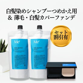 【公式】ミープラス 白髪染め カラーシャンプー 詰め替え 2点 白髪 薄毛隠し ファンデセット 女性 男性 スカルプシャンプー 頭皮ケア 無添加 シャンプー ハリコシ 匂いケア 白髪染シャンプー リンス不要 アミノ酸シャンプー