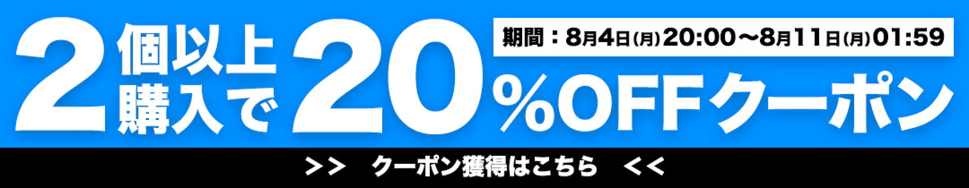 20%OFFクーポン