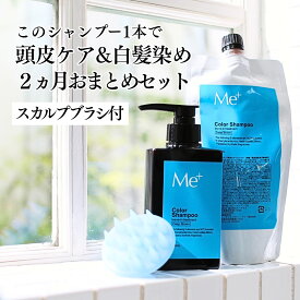 【公式】ミープラス 本格 白髪染めシャンプー 300ml ボトル 詰め替え スカルプブラシ セット