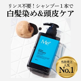 【公式】ミープラス 白髪染め シャンプー 300ml 毛髪診断士設計 当店1位 白髪染めるシャンプー 無添加 女性 男性 メンズ 白髪染めシャンプー カラーシャンプー 毛染めシャンプー 白髪用シャンプー オールインワンシャンプー 染めない白髪ケア