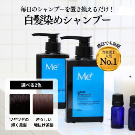 【公式】ミープラス 白髪染め シャンプー 300ml 毛髪診断士設計 当店1位 白髪染めるシャンプー 無添加 女性 男性 メンズ 白髪染めシャンプー カラーシャンプー 毛染めシャンプー 白髪用シャンプー オールインワンシャンプー 染めない白髪ケア