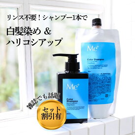 【公式】ミープラス 本格 白髪染めシャンプー 300ml ボトル 詰め替え セット 約2ヶ月分 無添加 女性 男性 スカルプケア カラーシャンプー 白髪 抜け毛 オールインワンシャンプー リンス不要 ノンジアミン 白髪対策 白髪用シャンプー